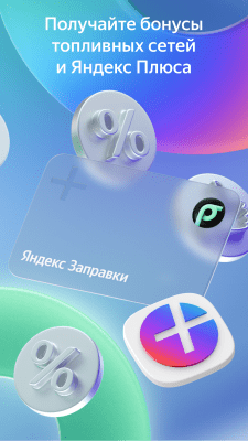 Скриншот приложения Яндекс Заправки - №7