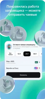 Скриншот приложения Яндекс Заправки - №6