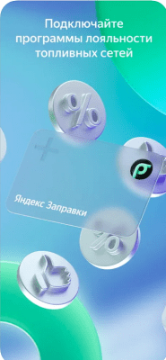 Скриншот приложения Яндекс Заправки - №7