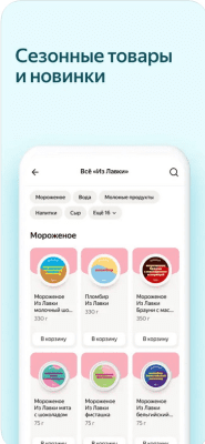 Скриншот приложения Яндекс.Лавка - №4