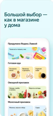 Скриншот приложения Яндекс.Лавка - №7