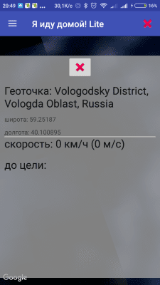 Скриншот приложения Я иду домой Lite - №5