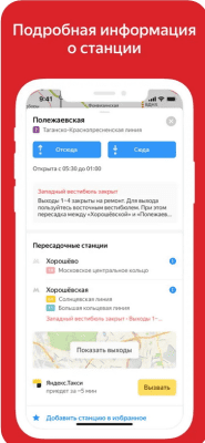 Скриншот приложения Яндекс Метро - №5