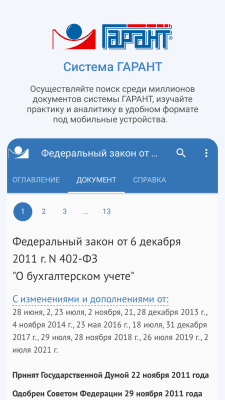 Скриншот приложения ГАРАНТ - №1