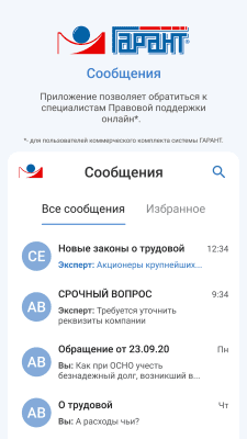 Скриншот приложения ГАРАНТ - №3