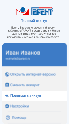 Скриншот приложения ГАРАНТ - №5