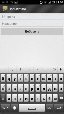 Скриншот приложения Посылочкин - №4
