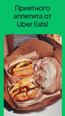 Скриншот приложения UberEATS: быстрая доставка еды - №6
