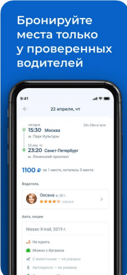 Скриншот приложения Едем.рф – Попутчики межгород - №3