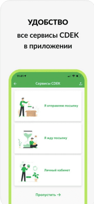 Скриншот приложения СДЭК: грузоперевозки по России - №5