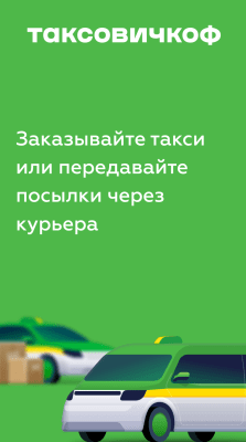 Скриншот приложения Таксовичкоф - №1