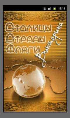 Скриншот приложения Викторина Страны Флаги Столицы - №7
