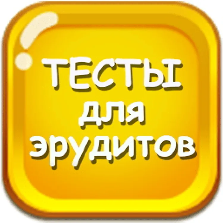 Тест на эрудита. Эрудит тест. Игры тесты. Эрудит APK.