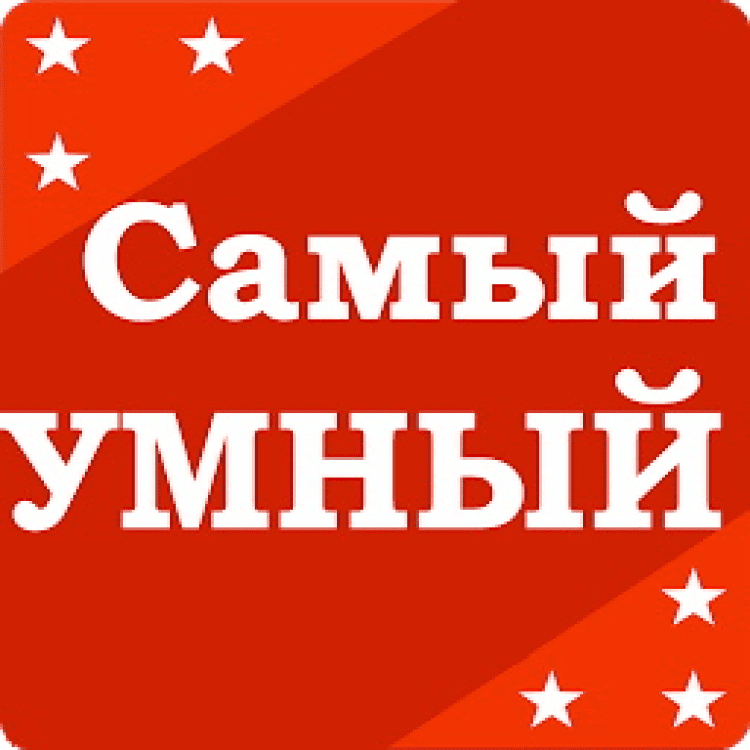 Скачать игру самый умный на андроид