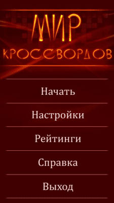 Скриншот приложения Мир Кроссвордов Lite - №1