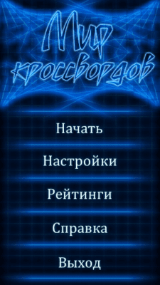 Скриншот приложения Мир Кроссвордов Lite - №6
