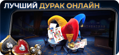 Скриншот приложения Дурак Онлайн от Pokerist - №1