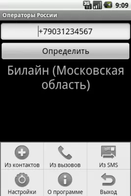 Скриншот приложения Операторы России - №3