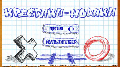 Скриншот приложения Byril Крестики-нолики - №4