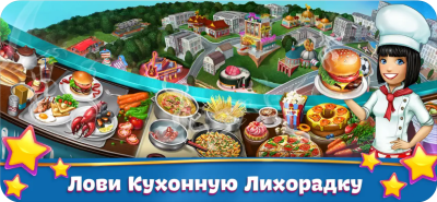 Скриншот приложения Кухонная Лихорадка - №5
