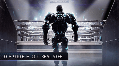 Скриншот приложения Real Steel - №2