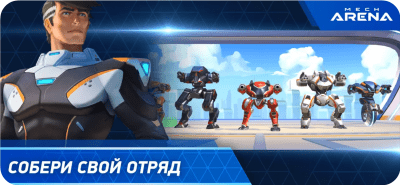 Скриншот приложения Mech Arena - №1