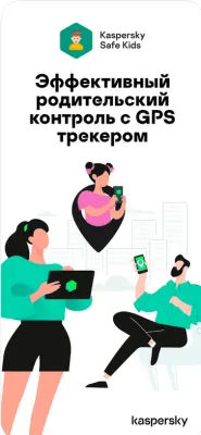 Скриншот приложения Kaspersky Safe Kids: Родительский контроль - №1