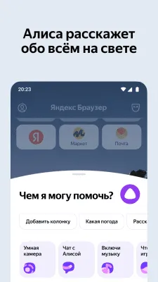 Скриншот приложения Яндекс Браузер — с Алисой - №7