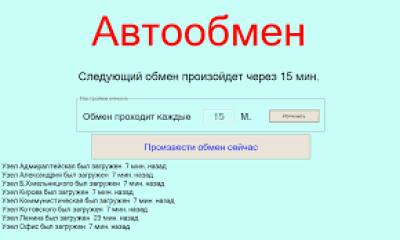 Скриншот приложения Автообмен для УРБД в 1С - №1