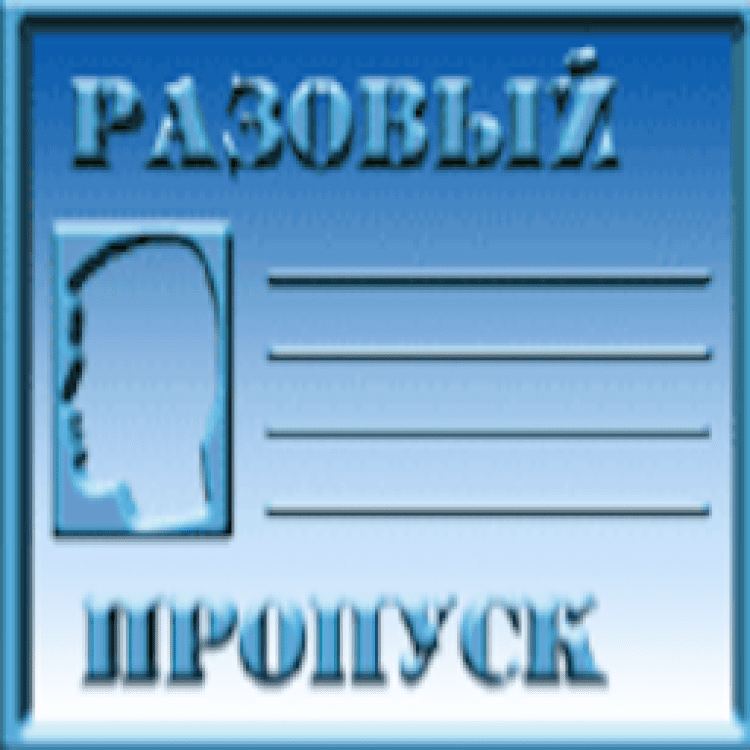 Разовый пропуск скачать на Windows бесплатно