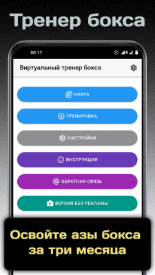Скриншот приложения Виртуальный тренер бокса - №1