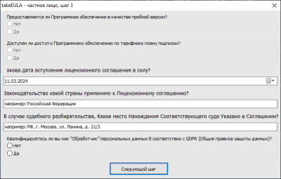Скриншот приложения takeEULA – генератор лицензионного соглашения - №3