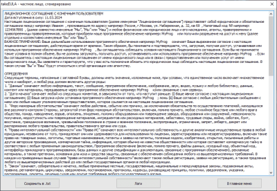 Скриншот приложения takeEULA – генератор лицензионного соглашения - №9