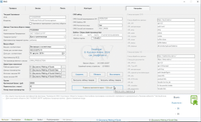 Скриншот приложения Marking of Goods (Маркировка товаров) - №7