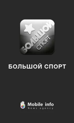 Скриншот приложения Большой спорт - №4