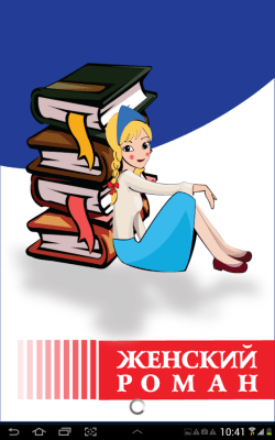 Скриншот приложения Женские романы - №6