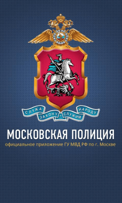 Скриншот приложения Московская Полиция - №2