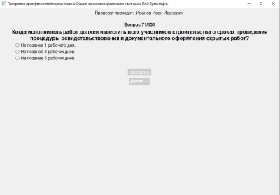 Скриншот приложения Проверка знаний нормативов по Общим вопросам СК ПАО Транснефть 131 вопрос технадзору - №3