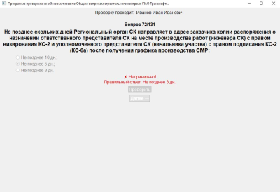 Скриншот приложения Проверка знаний нормативов по Общим вопросам СК ПАО Транснефть 131 вопрос технадзору - №4