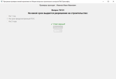 Скриншот приложения Проверка знаний нормативов по Общим вопросам СК ПАО Транснефть 131 вопрос технадзору - №6