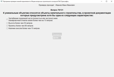Скриншот приложения Проверка знаний нормативов по Общим вопросам СК ПАО Транснефть 131 вопрос технадзору - №7