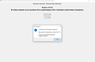 Скриншот приложения Проверка знаний нормативов по Общим вопросам СК ПАО Транснефть 131 вопрос технадзору - №8