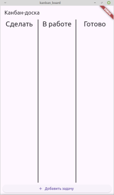 Скриншот приложения Канбан-доска - №1