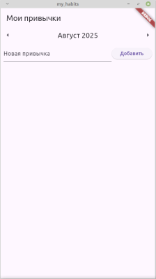 Скриншот приложения Мои привычки - №1