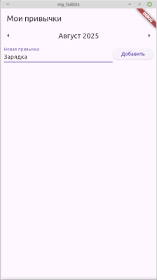 Скриншот приложения Мои привычки - №2