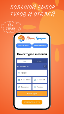 Скриншот приложения Дворец Туризма поиск туров - №1