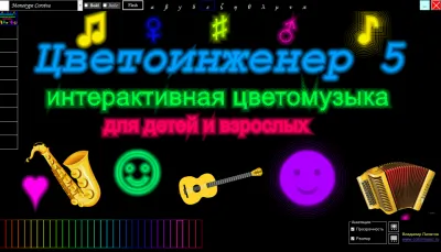 Скриншот приложения Цветомузыка Цветоинженер - №1