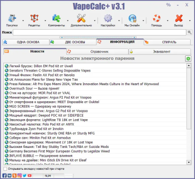 Скриншот приложения VapeCalc+ Reborn - №4