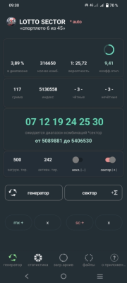 Скриншот приложения LOTTO SECTOR (Спортлото 6 из 45) стратегический генератор комбинаций - №1