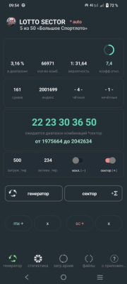 Скриншот приложения LOTTO SECTOR (Большое Спортлото) стратегический генератор комбинаций 5 из 50 - №1